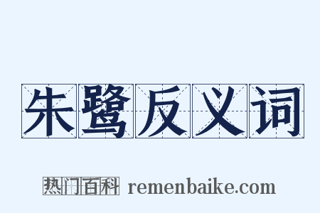 朱鹭反义词是什么意思的图片